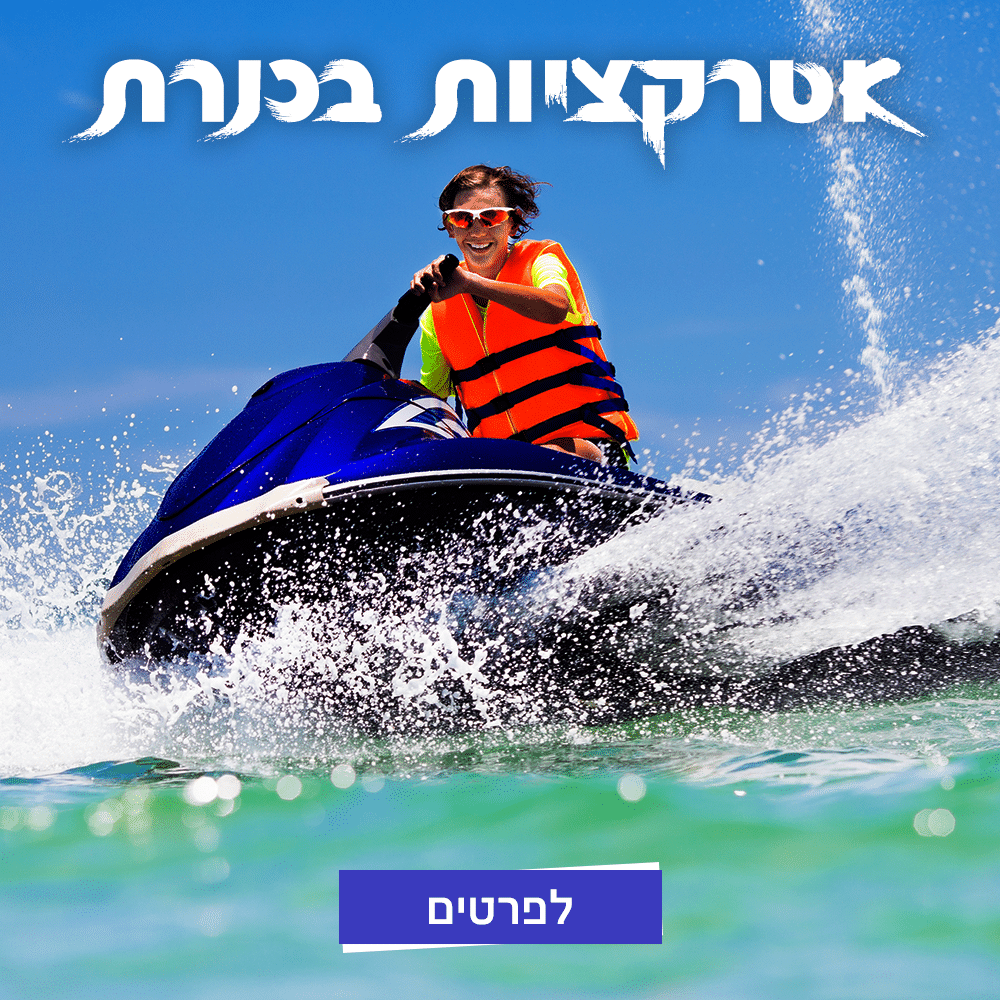 אטרקציות בכנרת