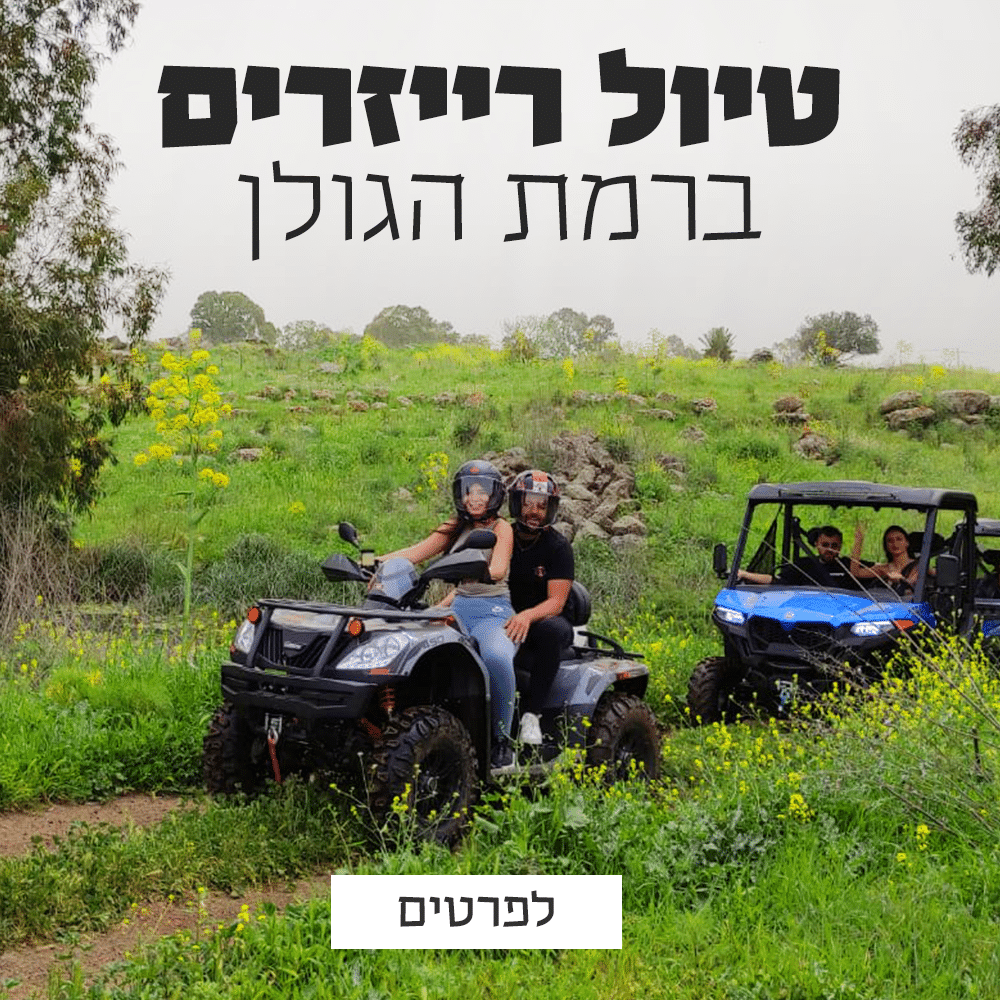 רייזר הגולן