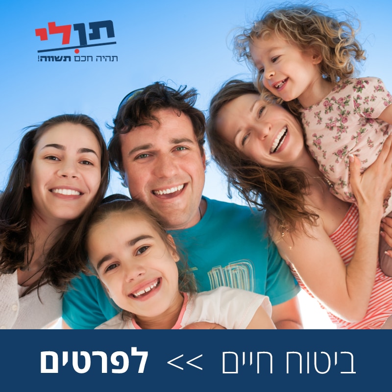 ביטוח חיים אתר תן לי ביטוח