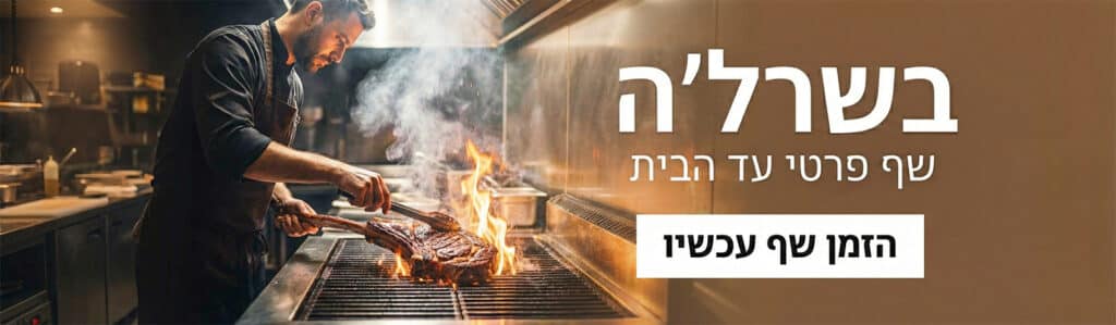 באנר בשר שף פרטי דסקטופ